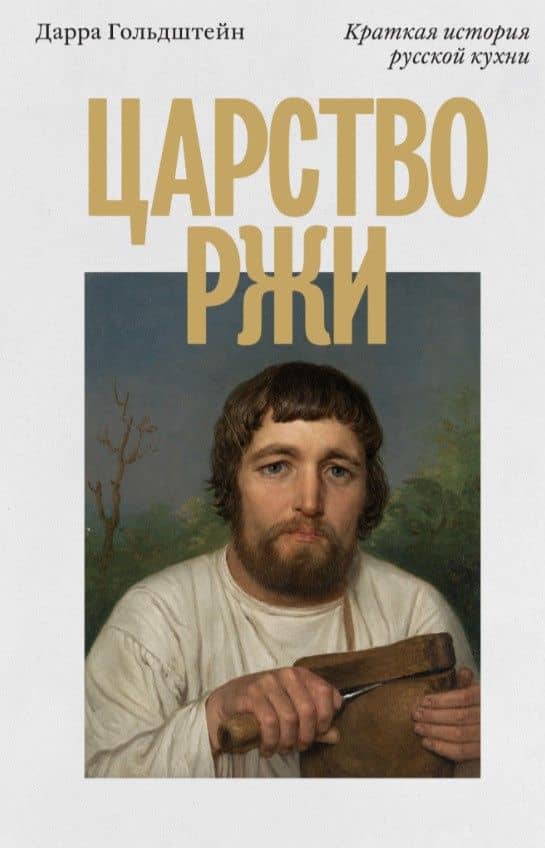 Царство ржи. Краткая история русской кухни — Дарра Голдштейн