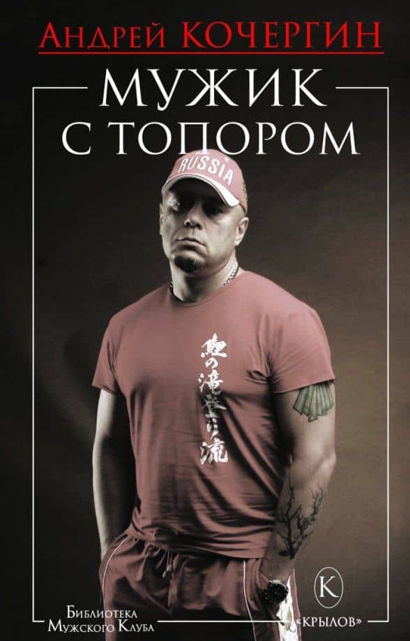 Мужик с топором — Андрей Николаевич Кочергин