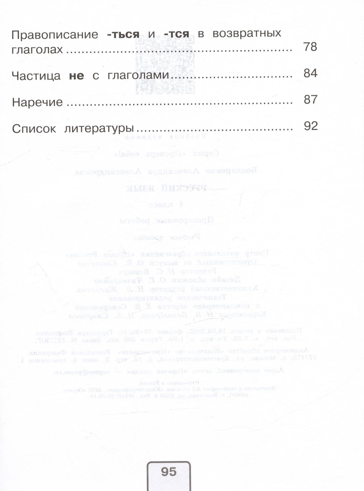 Русский язык. 4 класс. Проверочные работы. Учебное пособие — Александра Александровна Бондаренко (3)