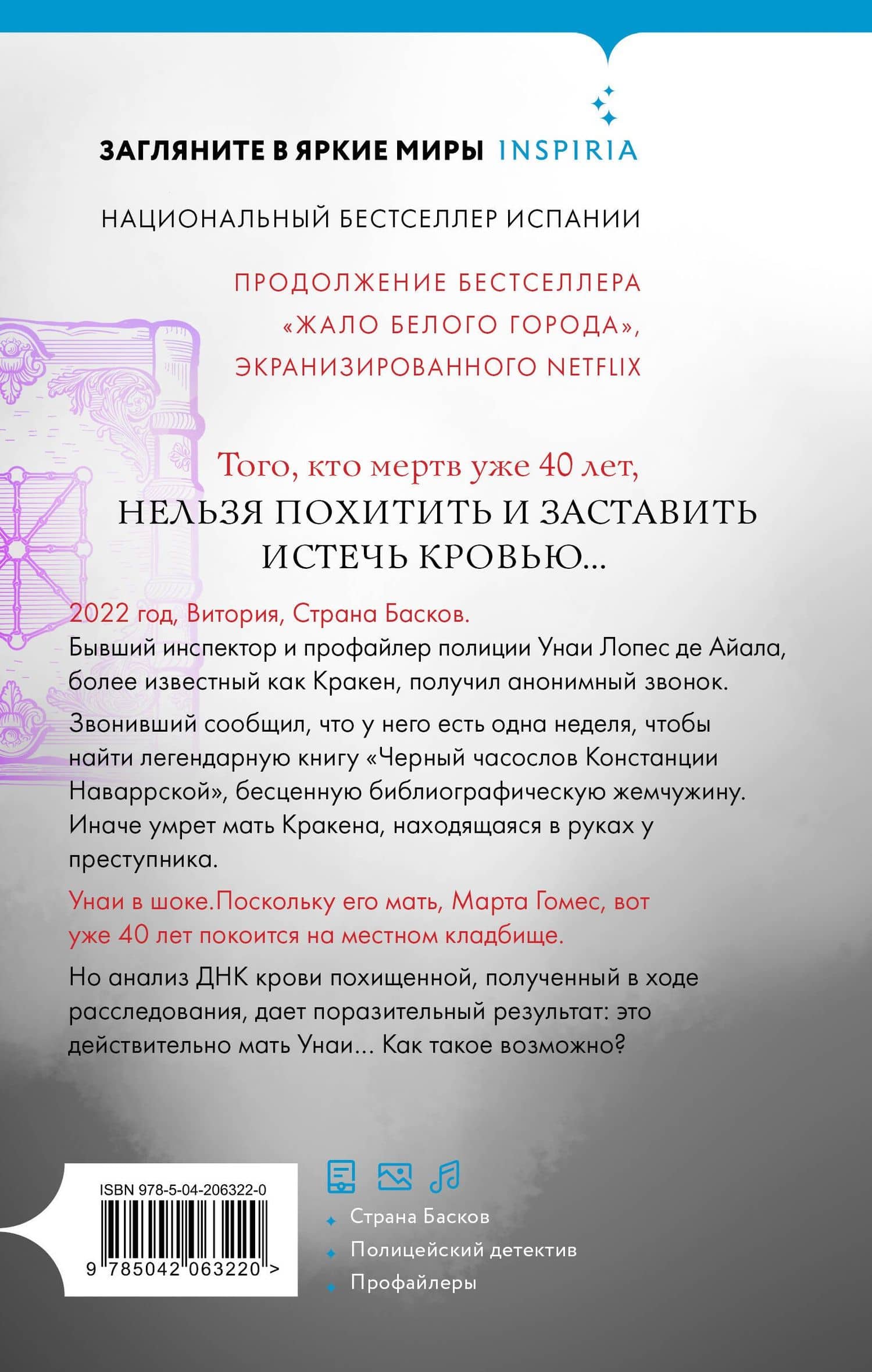 Черный часослов (#4) — Эва Гарсиа Саэнс де Уртури (2)