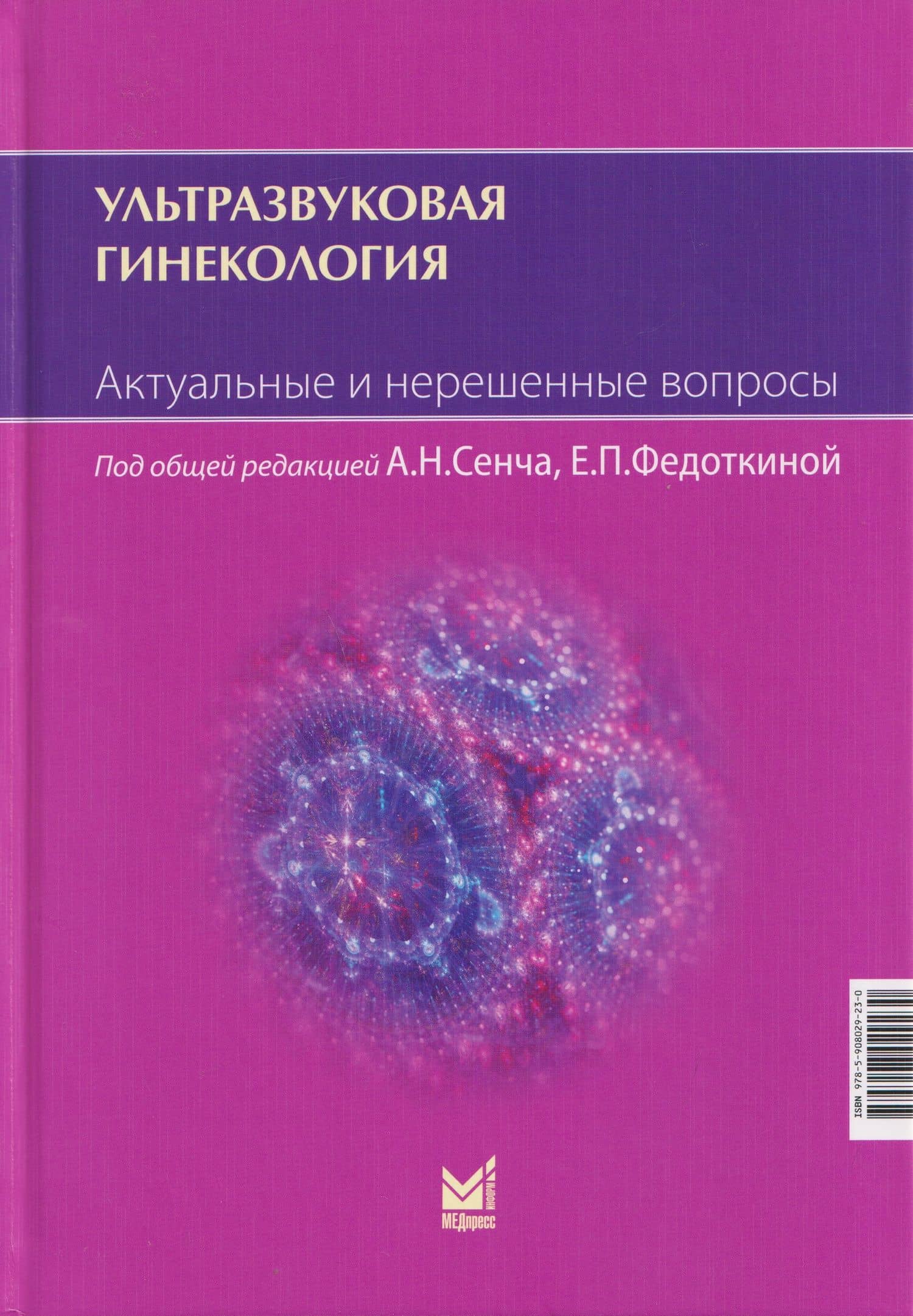 Ультразвуковая гинекология. Актуальные и нерешенные вопросы — Александр Николаевич Сенча