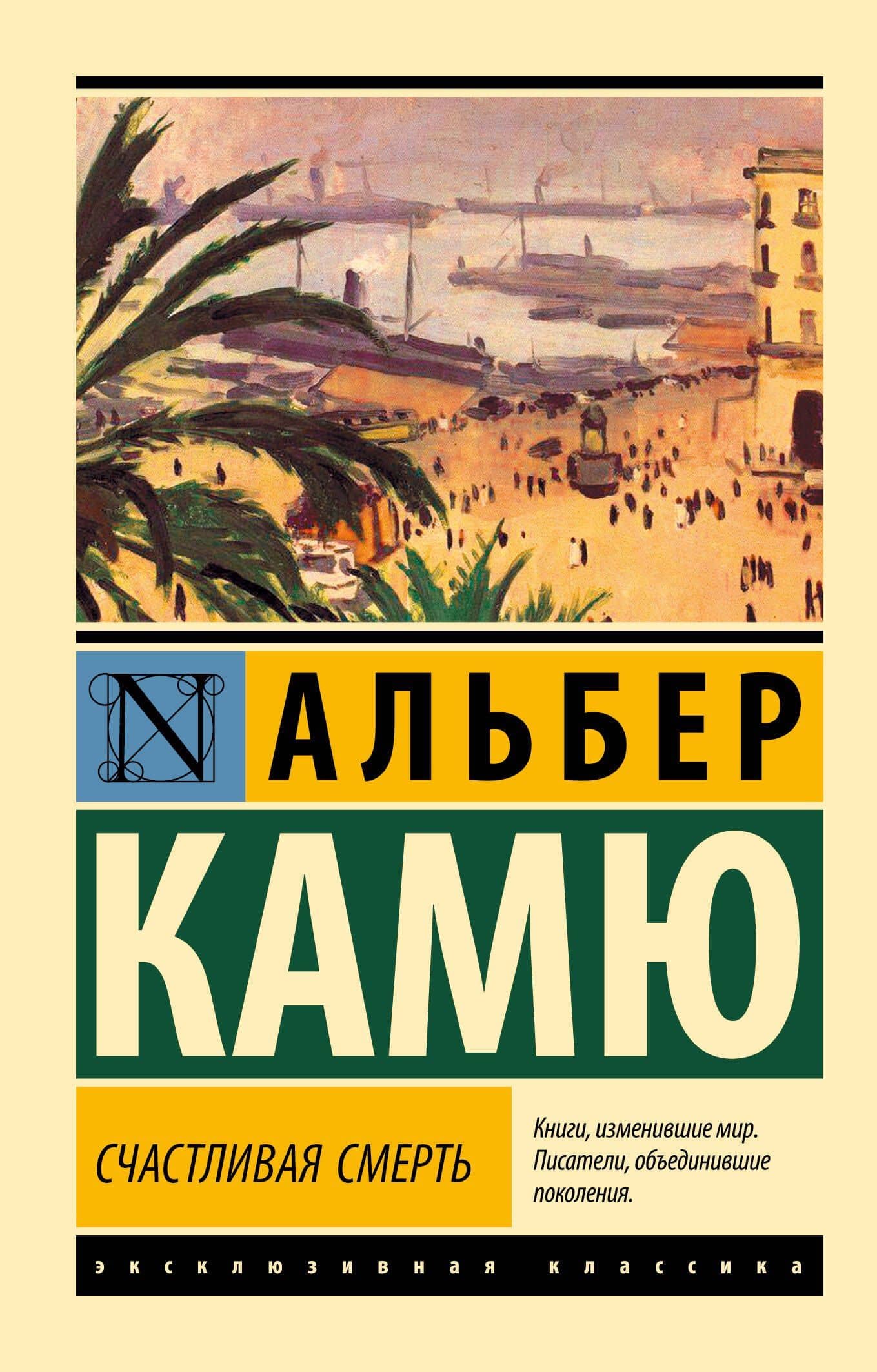 Счастливая смерть — Альбер Камю