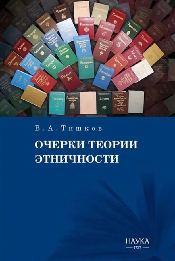 Очерки теории этничности. Ревизия категорий и практик — Валерий Александрович Тишков