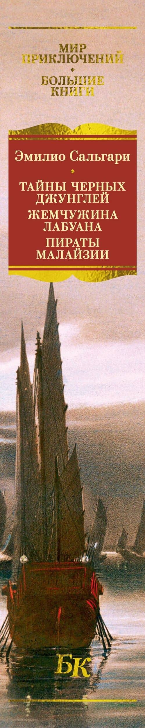 Сандокан. Тайны Черных джунглей. Жемчужина Лабуана. Пираты Малайзии — Эмилио Сальгари (3)