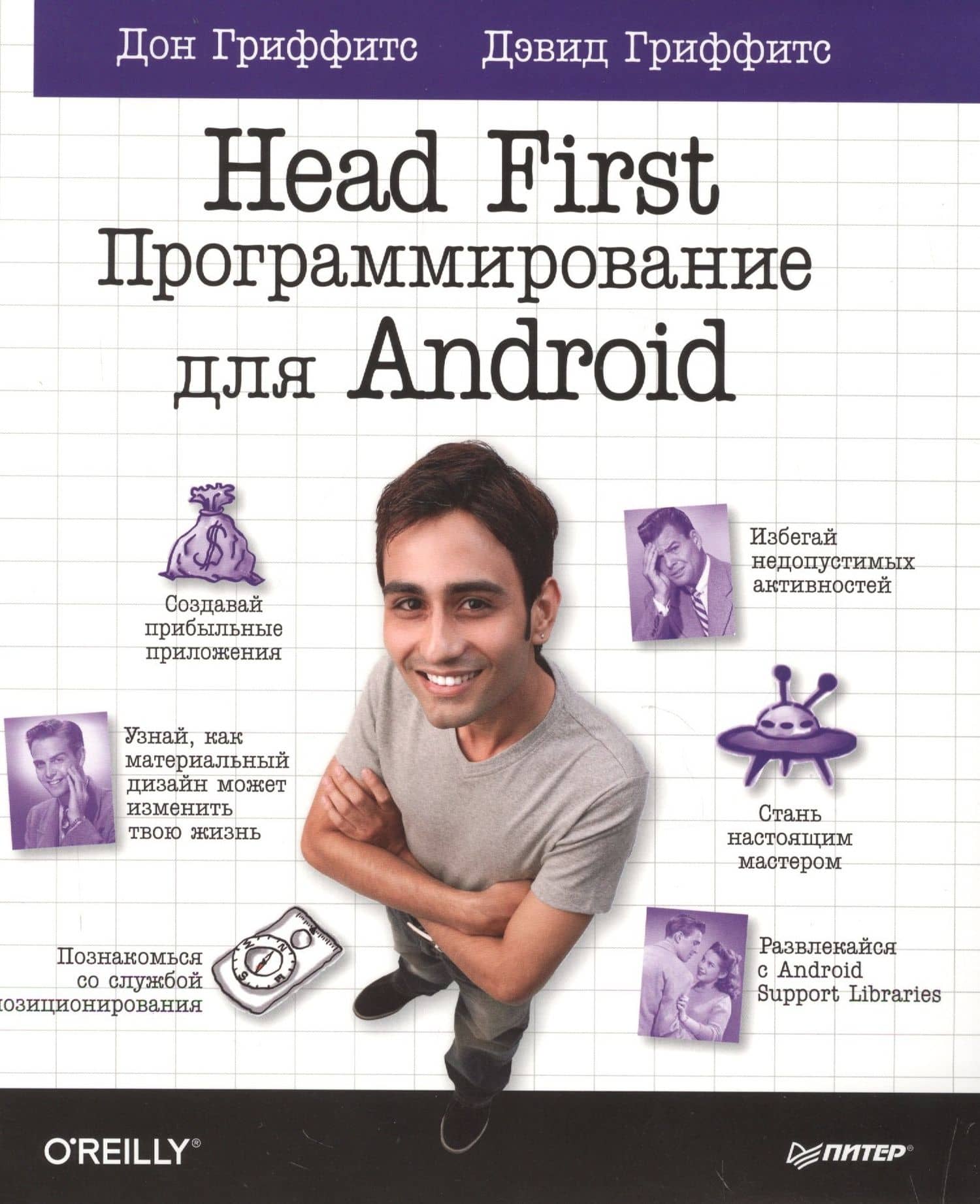 Head First Программирование для Android (мHFO'R) Гриффитс — Дон Гриффитс