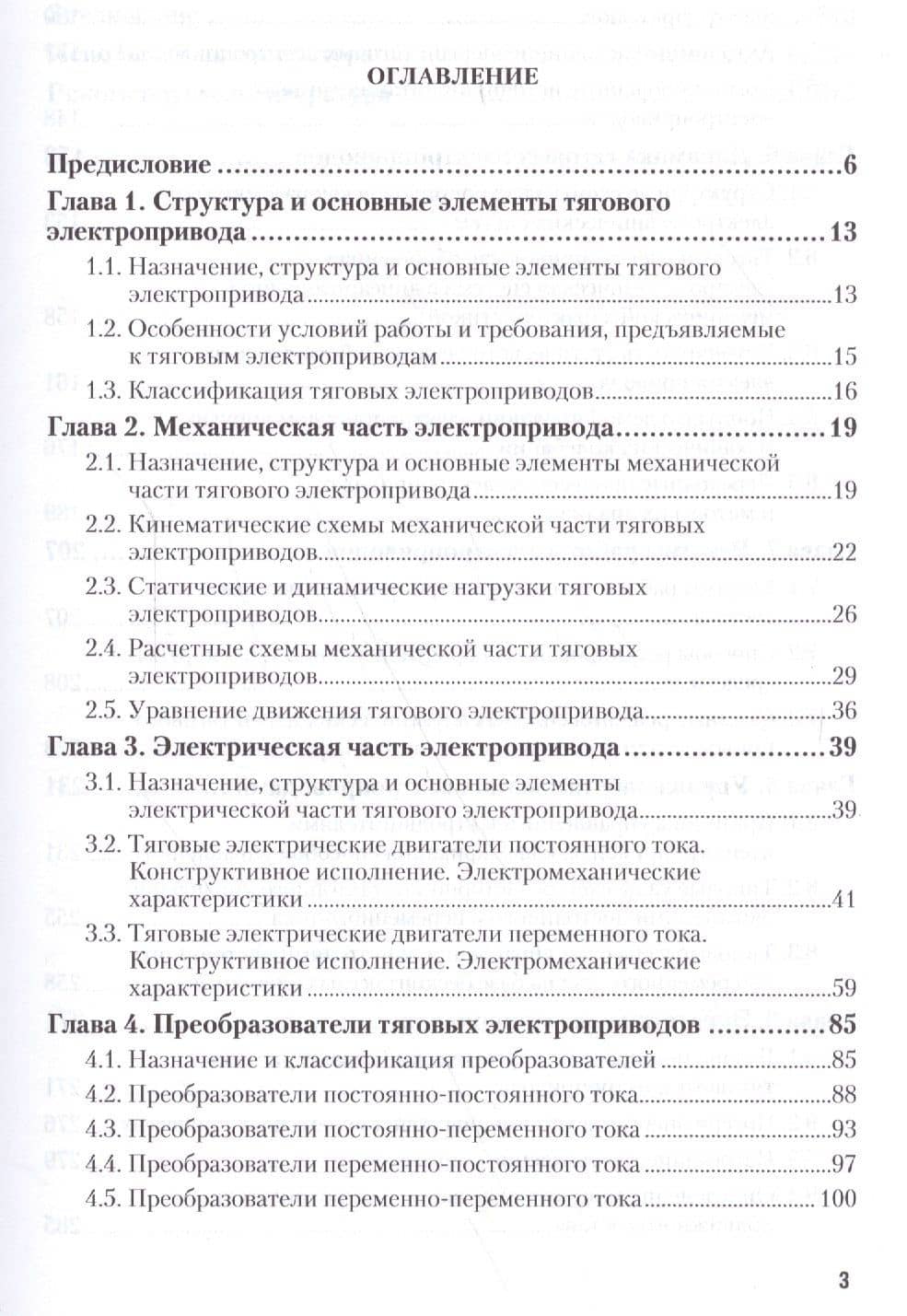 Тяговый электрический привод. Учебное пособие (2)