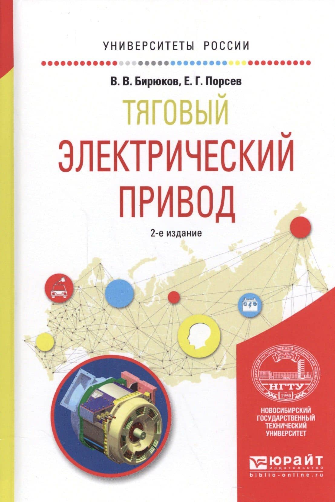 Тяговый электрический привод. Учебное пособие
