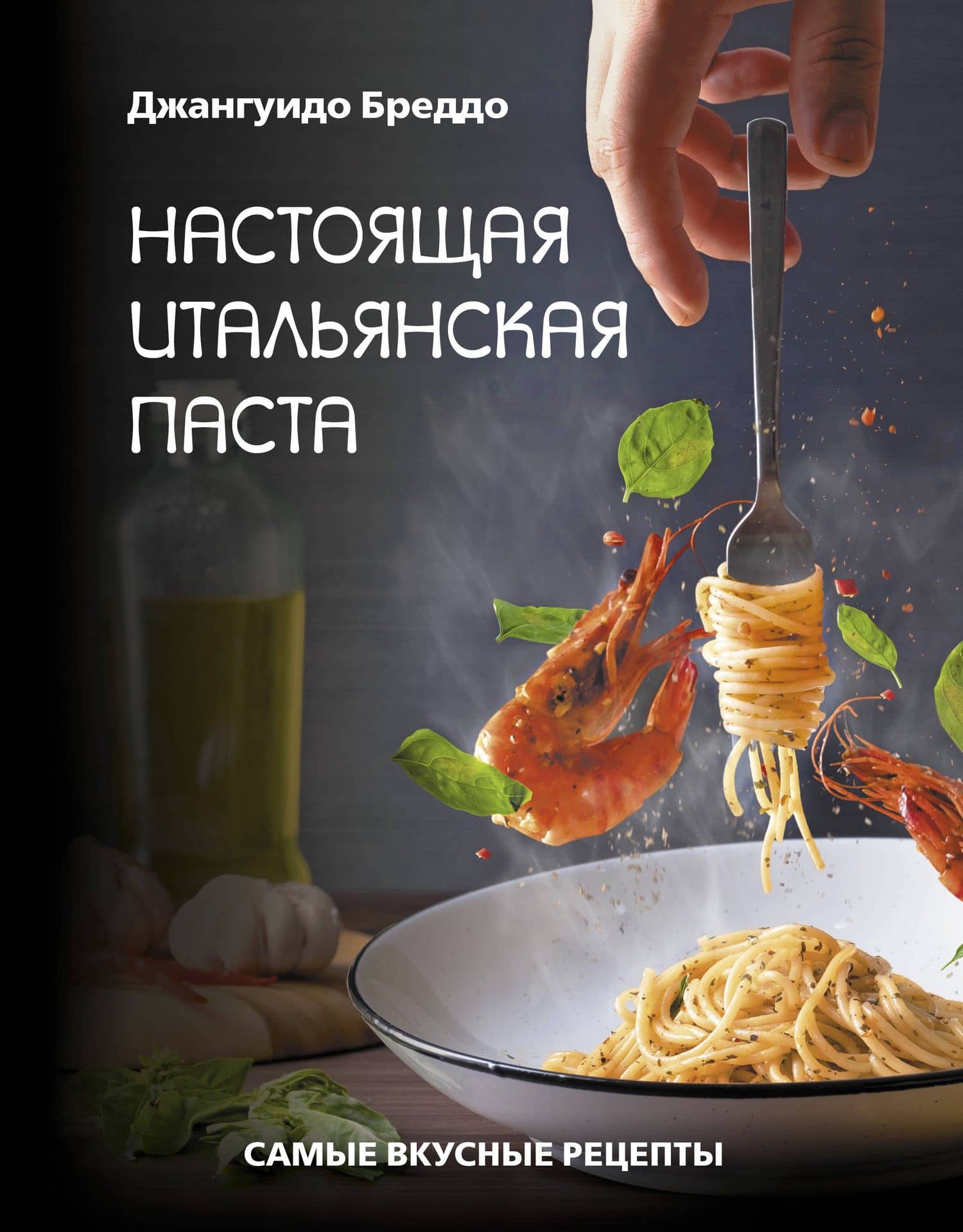 Настоящая итальянская паста: самые вкусные рецепты — Джангуидо Бреддо