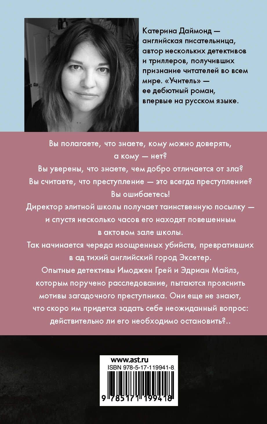 Учитель — Катерина Даймонд (2)