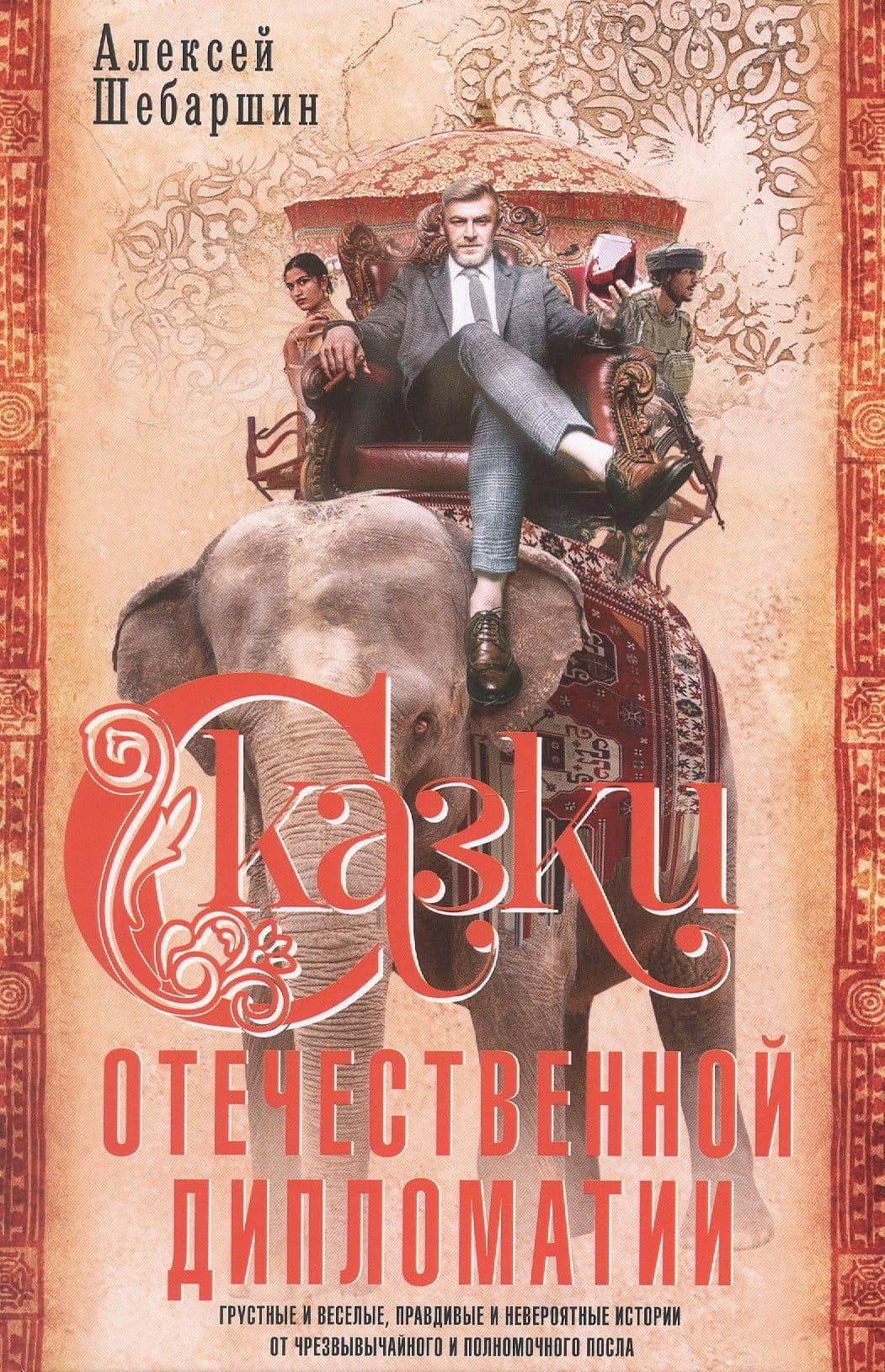 Сказки отечественной дипломатии. Грустные и веселые, правдивые и невероятные истории от чрезвычайного и полномочного посла — Алексей Леонидович Шебаршин