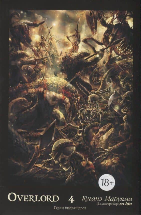 Overlord. Том 4. Герои людоящеров. Ранобэ