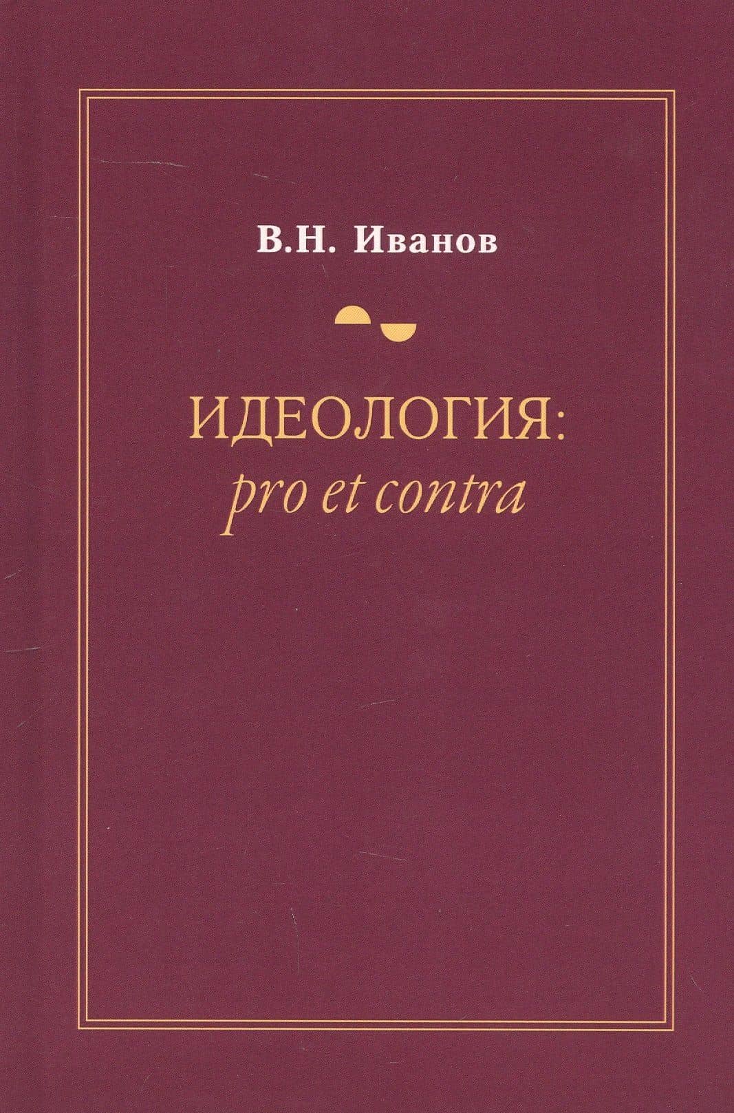 Идеология: pro et contra (История и современность). Второе издание, дополненное и переработанное