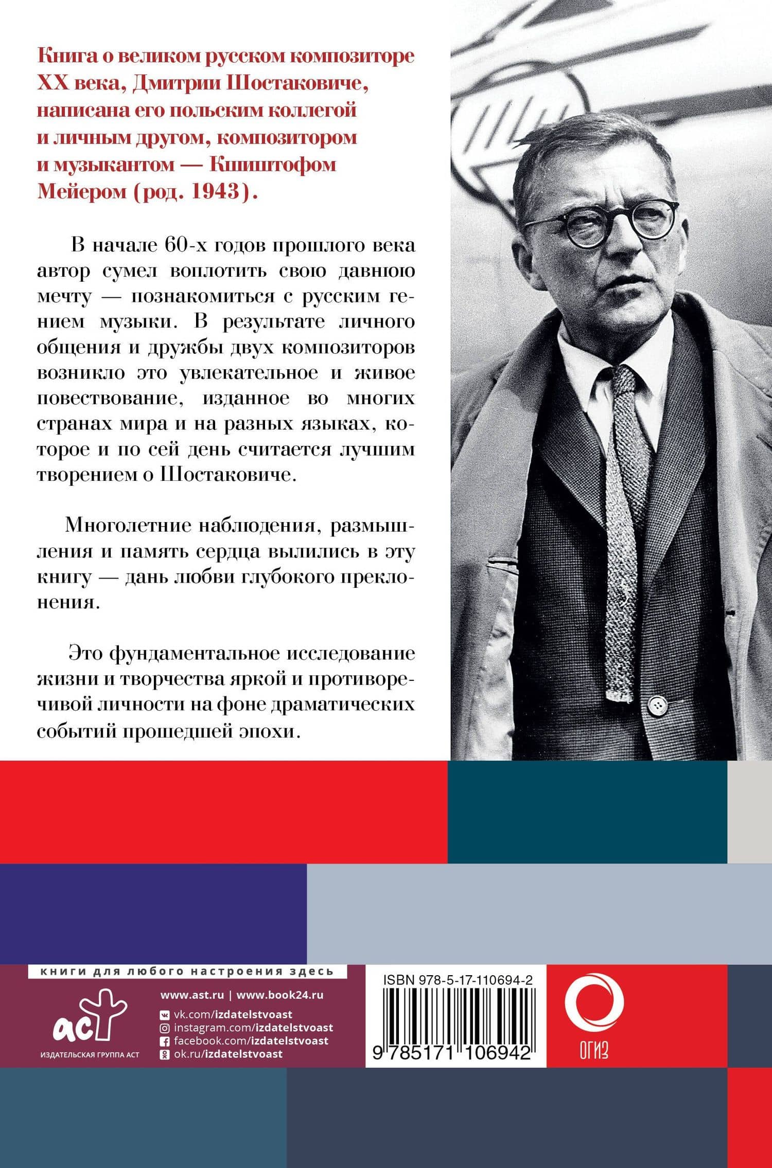 Шостакович. Жизнь. Творчество. Время — Кшиштоф Мейер (2)