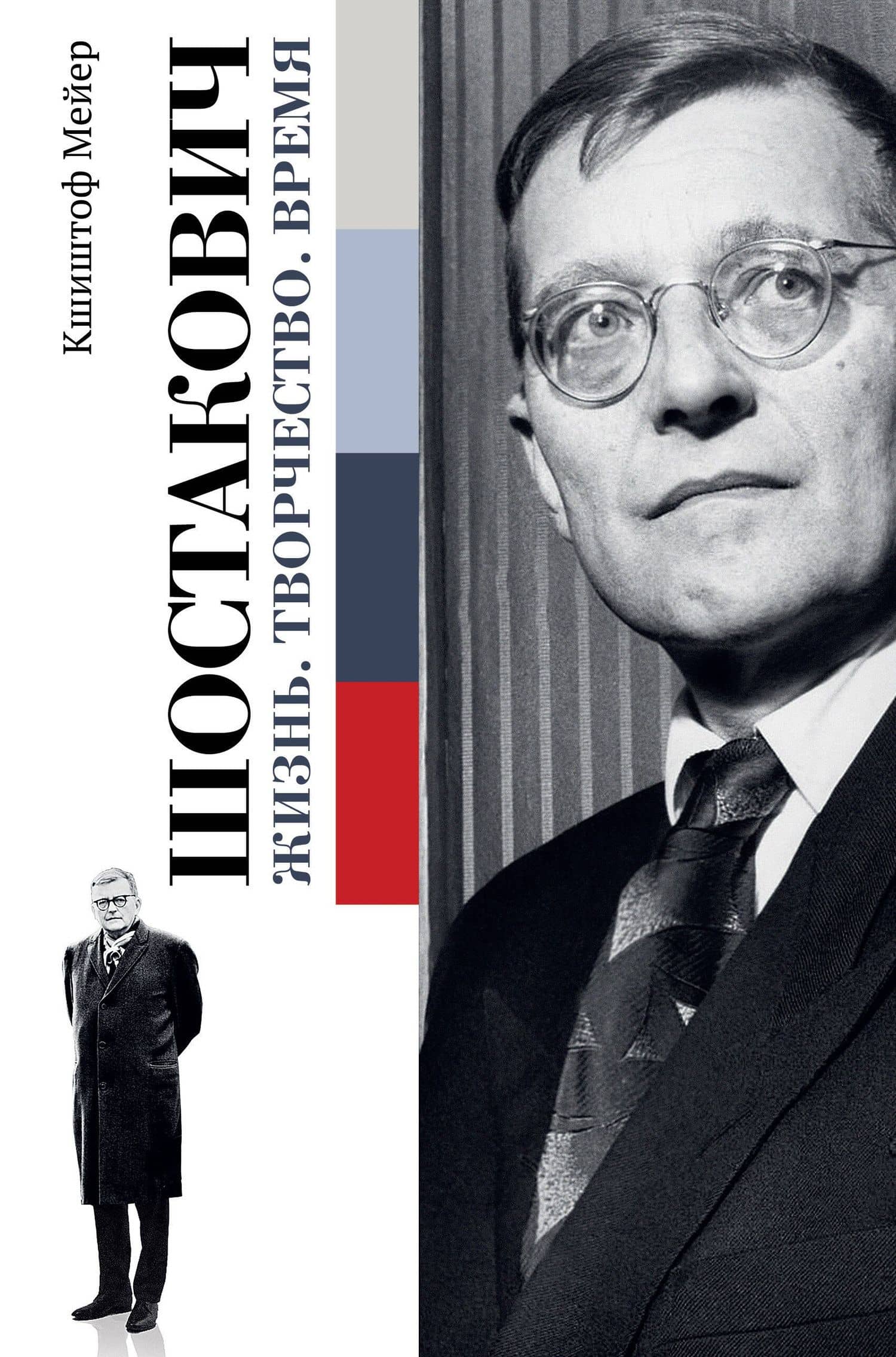 Шостакович. Жизнь. Творчество. Время — Кшиштоф Мейер