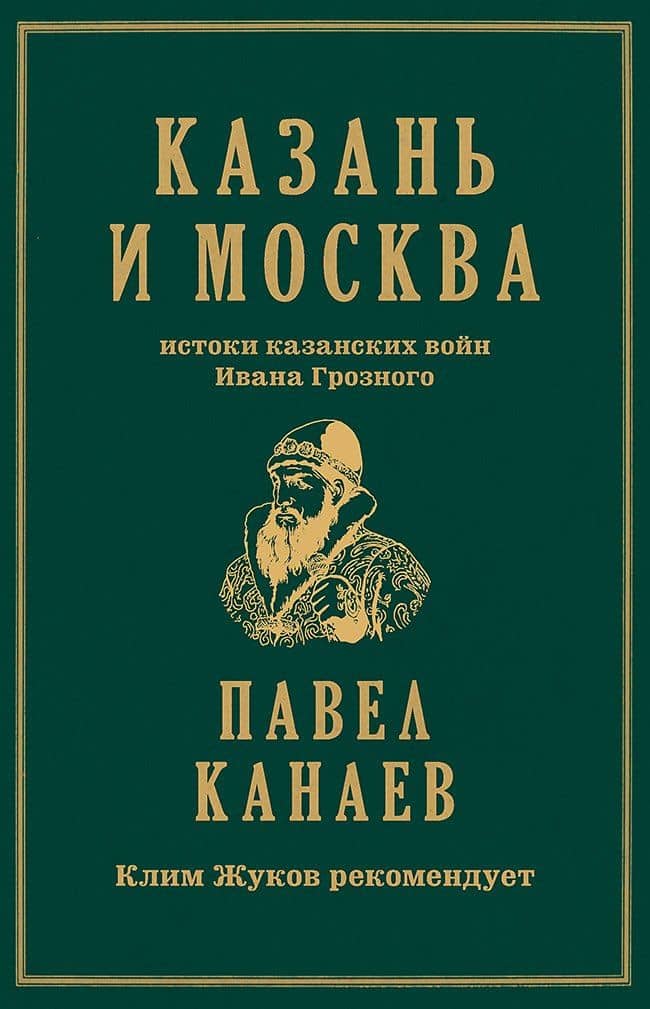 Казань и Москва: истоки казанских войн Ивана Грозного — Павел Николаевич Канаев