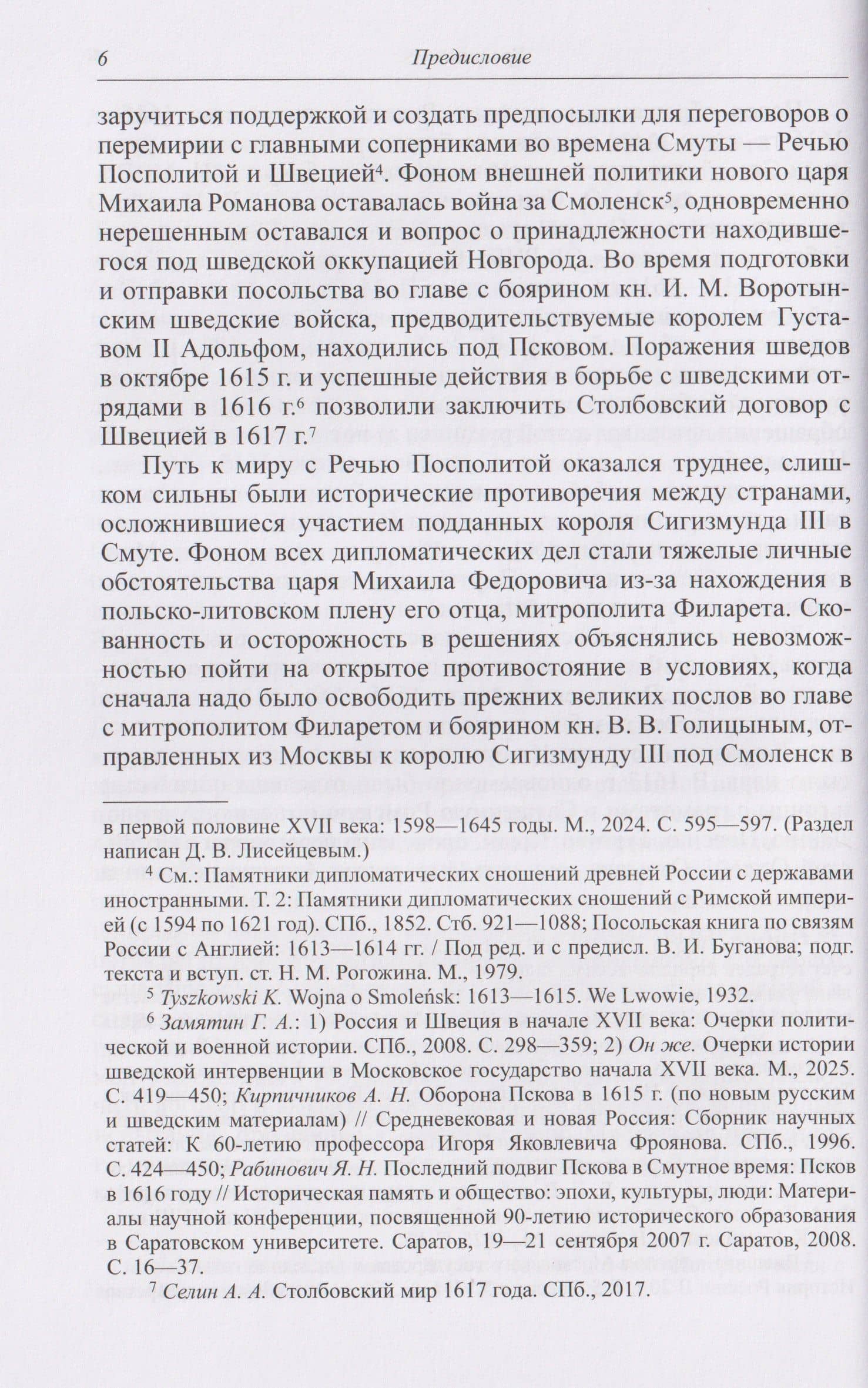 "Большой спор" о Смуте. Великое посольство 1615-1616 годов — Вячеслав Николаевич Козляков (3)
