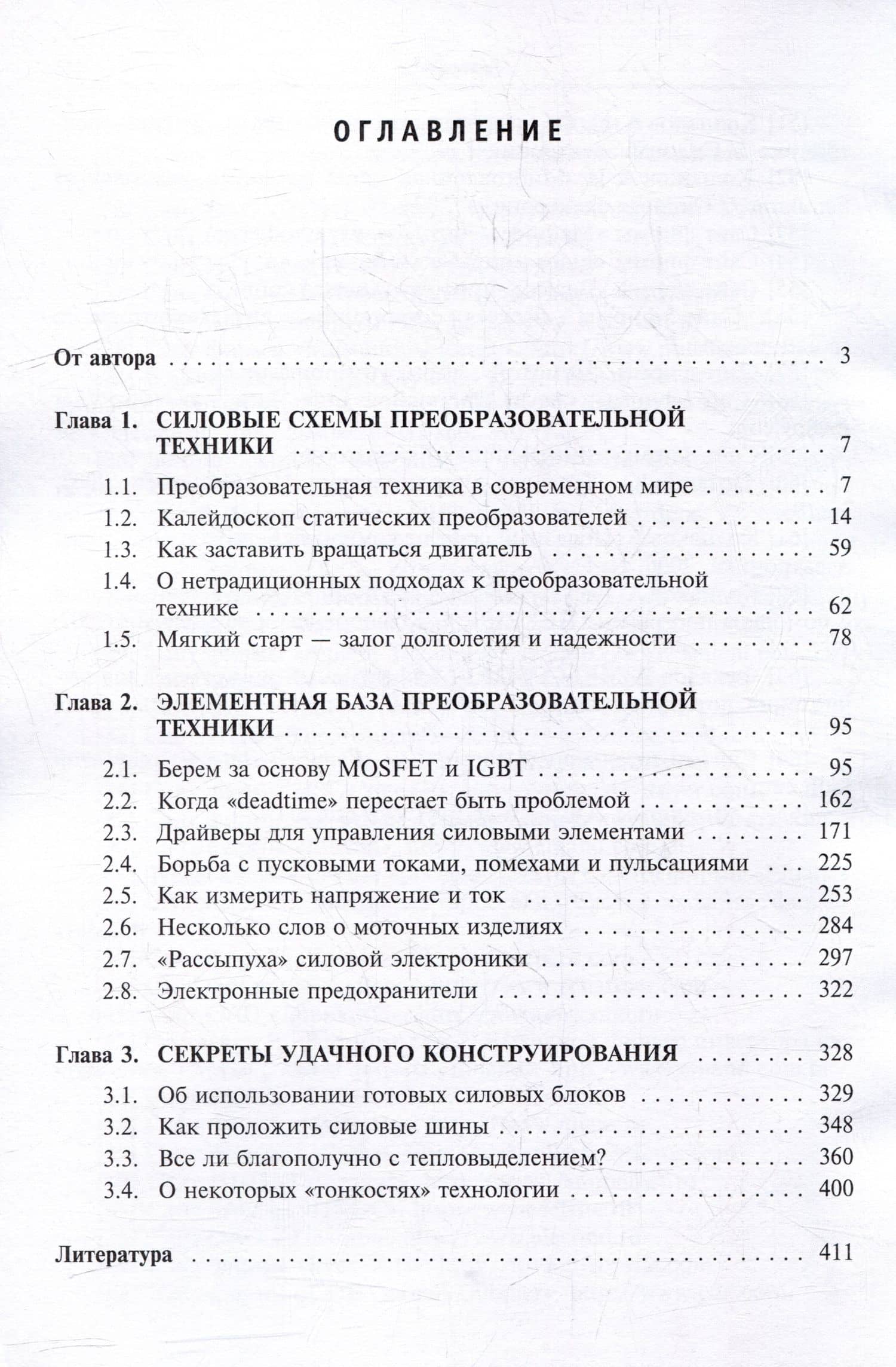 Силовая электроника. Профессиональные решения — Борис Юрьевич Семенов (2)