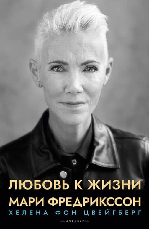 Любовь к жизни. Мари Фредрикссон — Хелена фон Цвейгберг