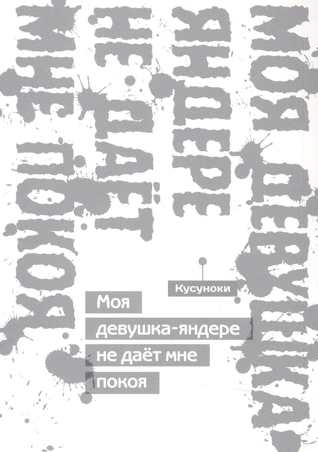 Моя девушка-яндере не дает мне покоя (Моя девушка-яндере не даст мне умереть). Манга — Хикару Кусуноки (3)