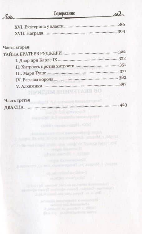 Об Екатерине Медичи — Оноре де Бальзак (3)