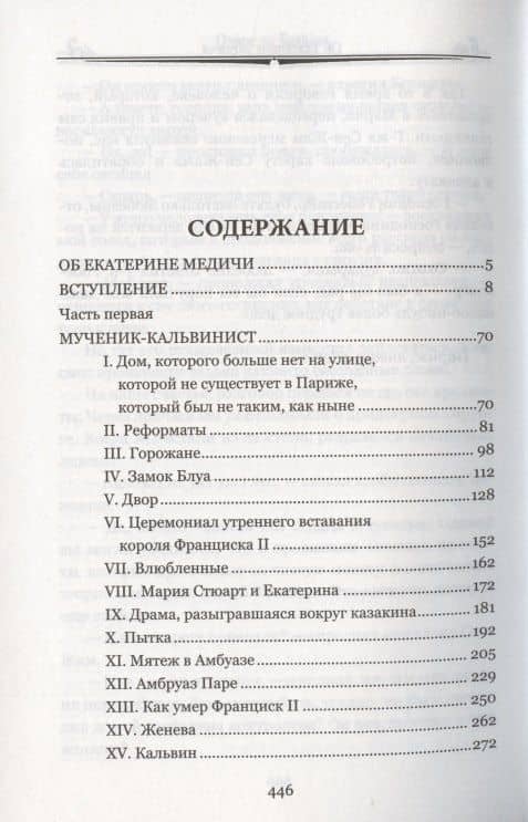 Об Екатерине Медичи — Оноре де Бальзак (2)
