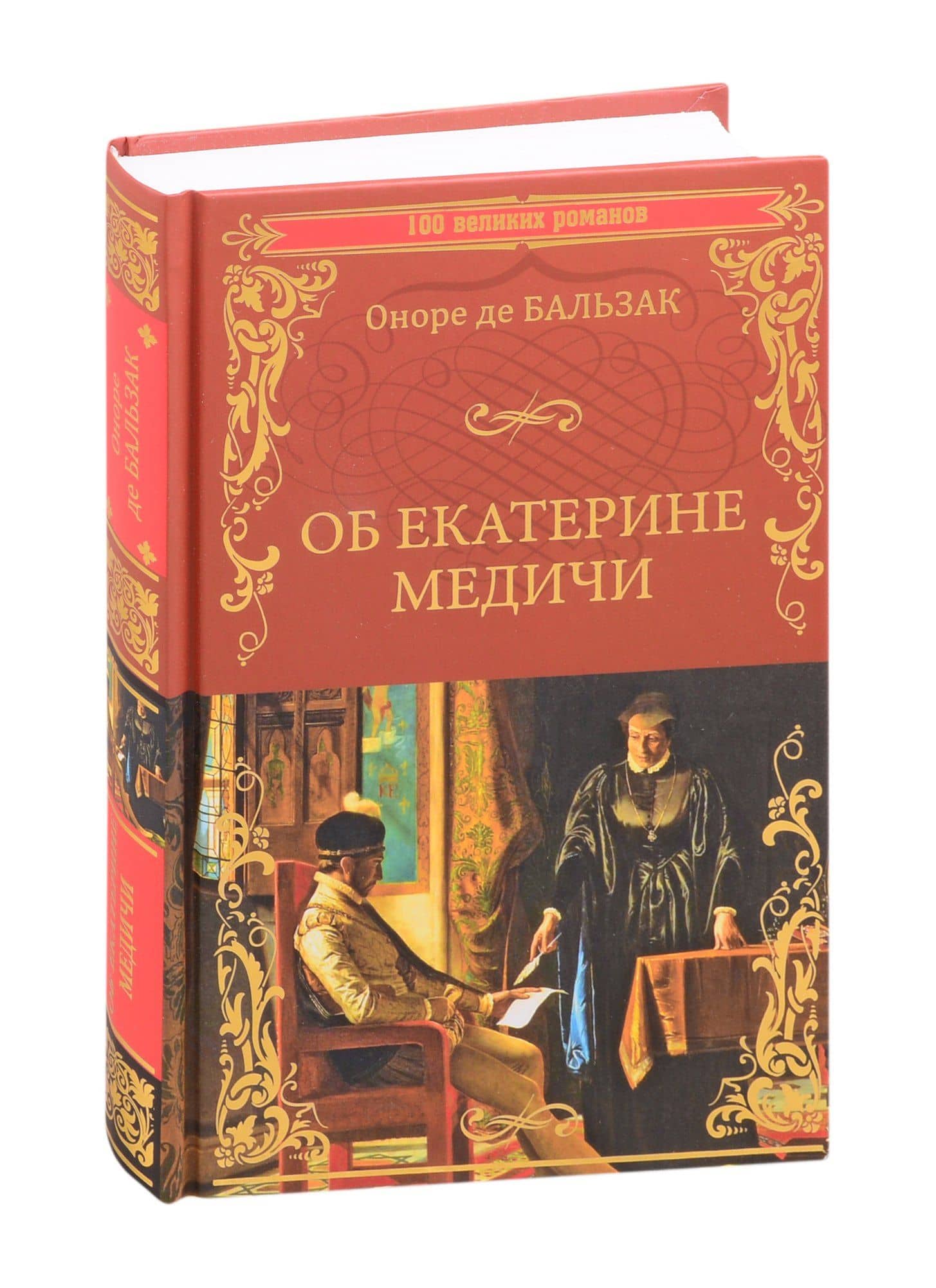 Об Екатерине Медичи — Оноре де Бальзак