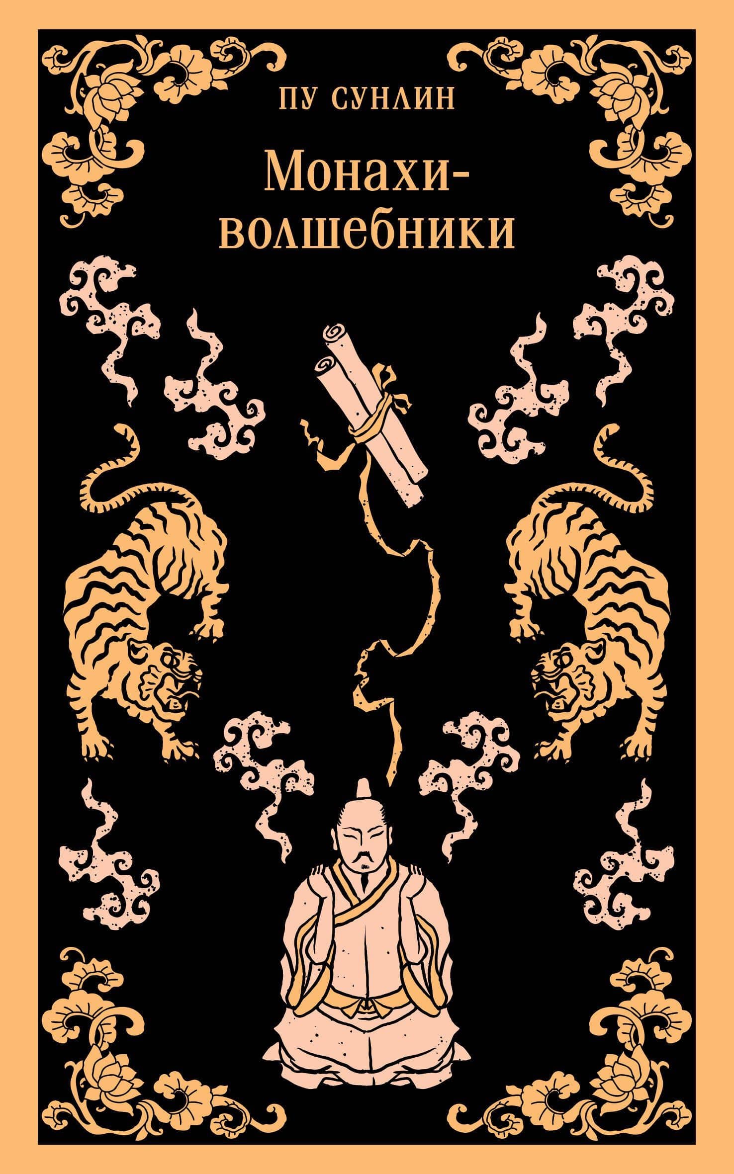 Монахи-волшебники — Сунлин Пу