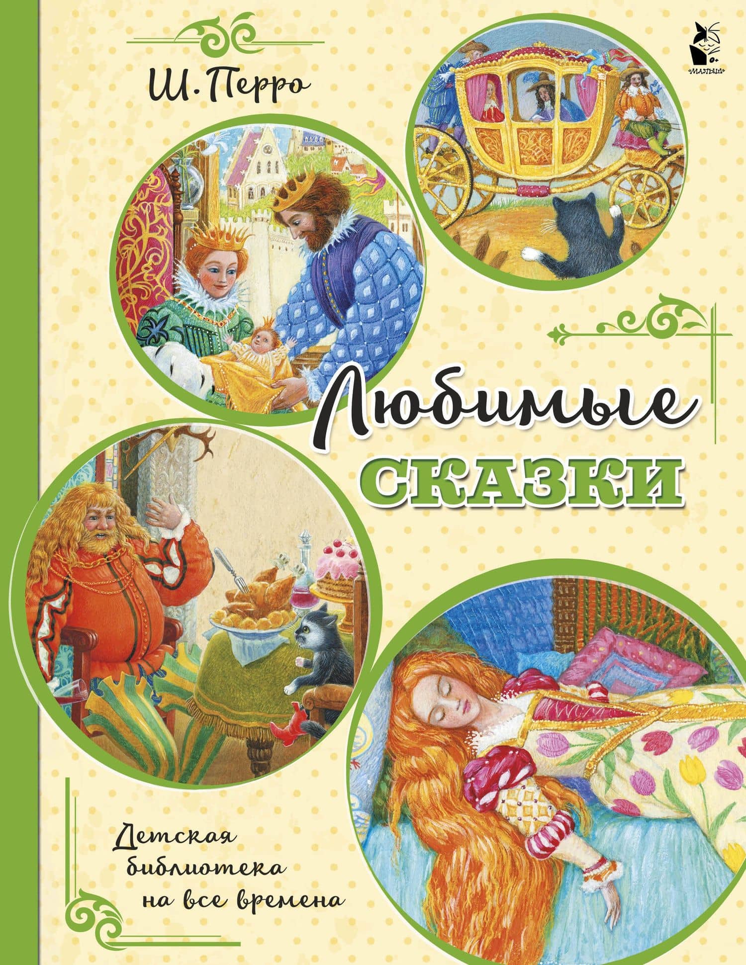 Любимые сказки (ил. К. Павловой) — Перро Шарль