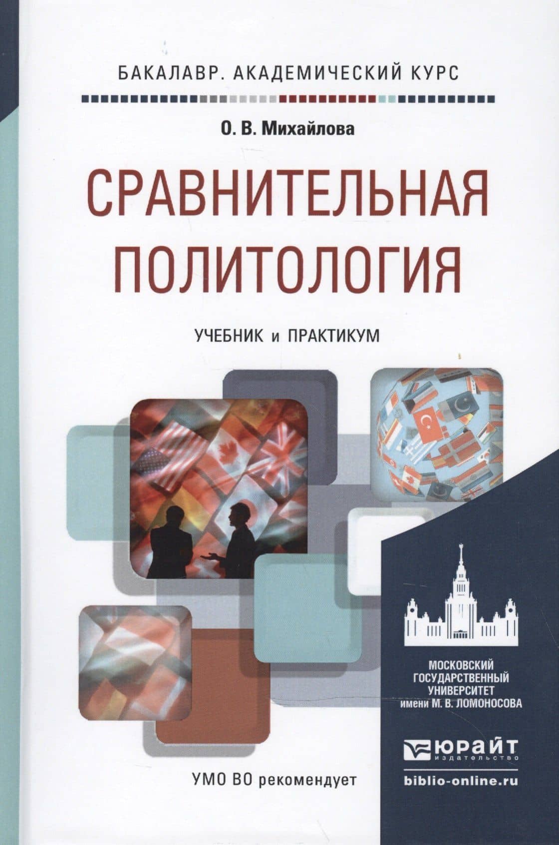 Сравнительная политология. учебник и практикум для академического бакалавриата