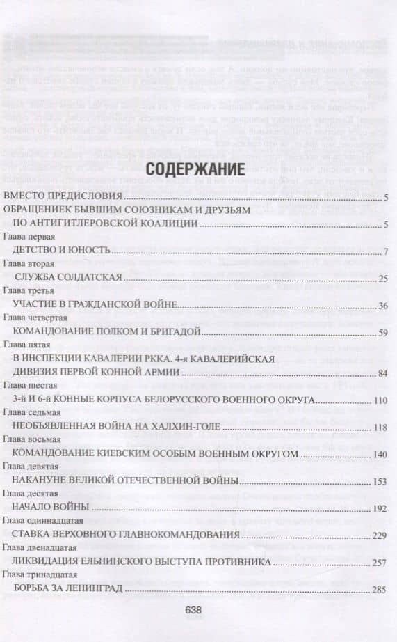 Воспоминания и размышления — Георгий Константинович Жуков (2)