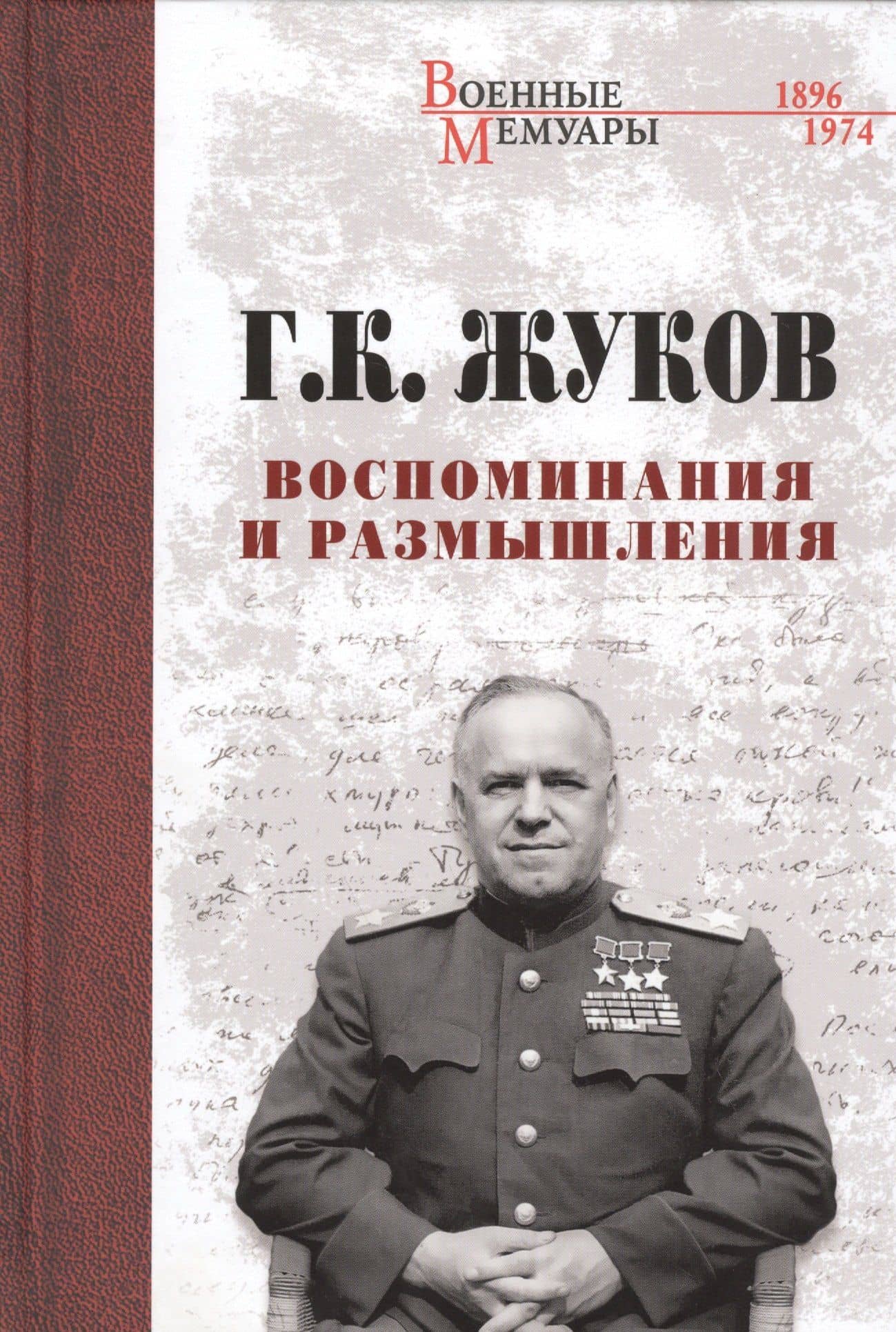 Воспоминания и размышления — Георгий Константинович Жуков