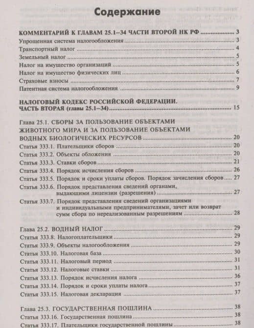Налоговый кодекс Российской Федерации. Комментарий к последним изменениям (главы 25.1-26). Том 3. Региональные и местные налоги и сборы, специальные налоговые режимы, страховые взносы — Галина Юрьевна Касьянова (2)
