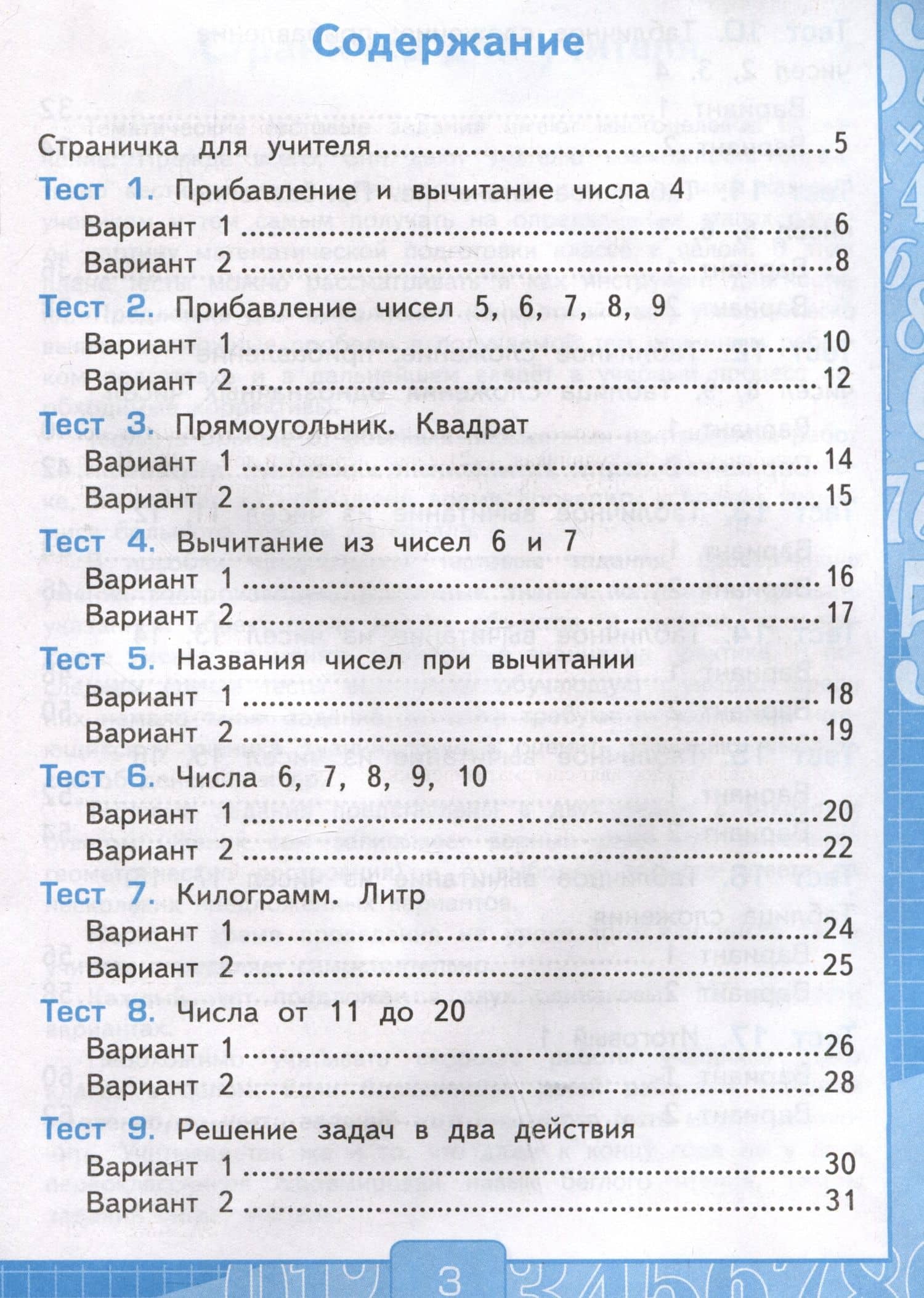 Тесты по математике. 1 класс. Часть 2. К учебнику М.И. Моро и др."Математика. 1 класс. В 2-х частях. Часть 2" — Виктория Наумовна Рудницкая (2)