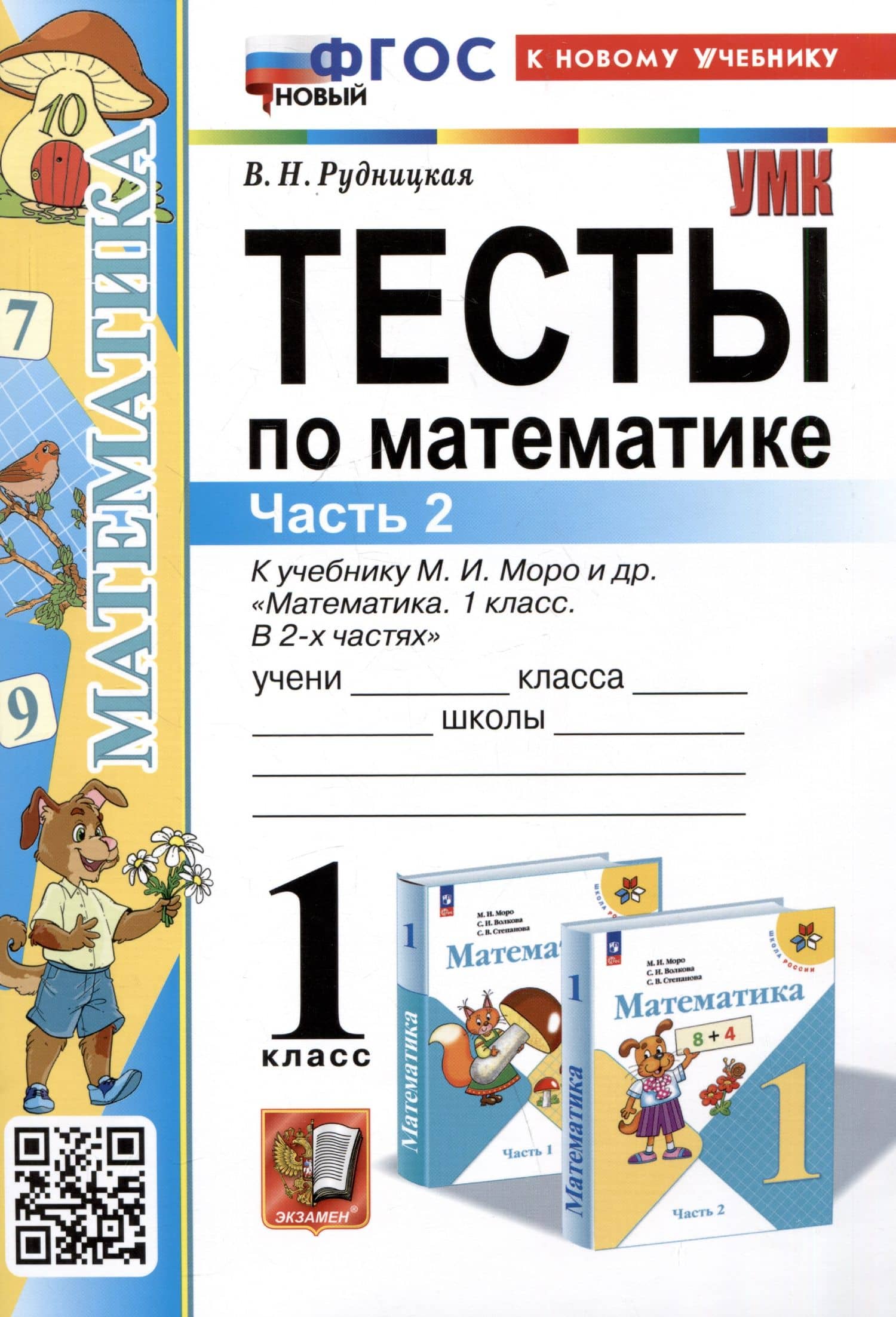 Тесты по математике. 1 класс. Часть 2. К учебнику М.И. Моро и др."Математика. 1 класс. В 2-х частях. Часть 2"