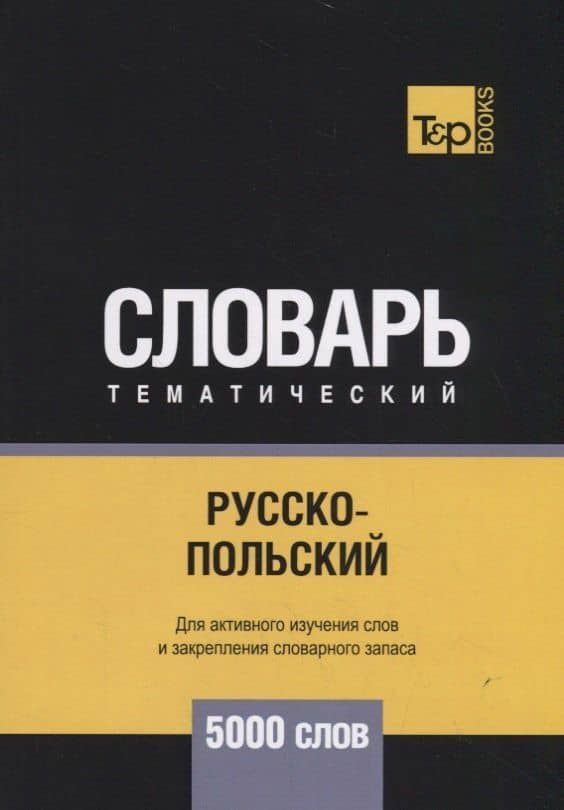 Русско-польский тематический словарь. 5000 слов