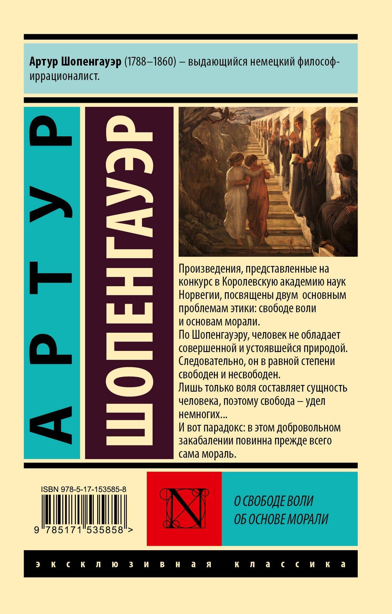 О свободе воли. Об основе морали — Артур Шопенгауэр (2)