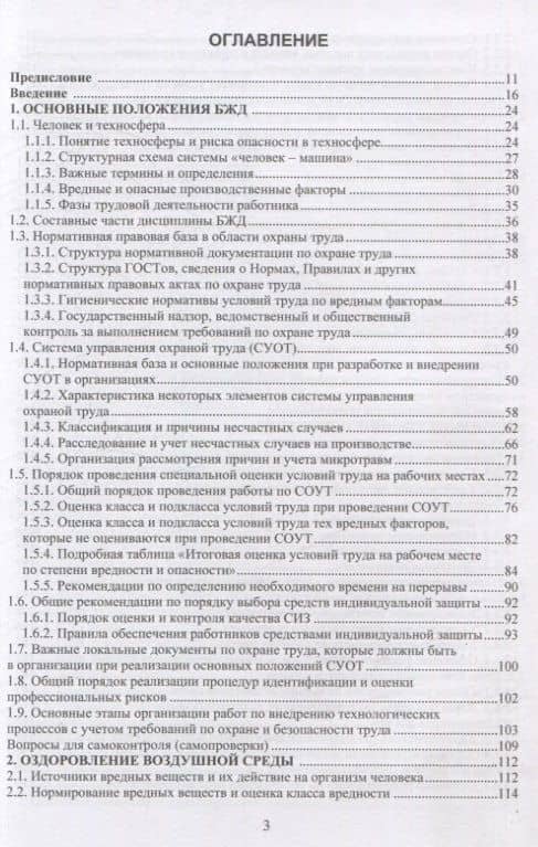 Безопасность жизнедеятельности. Улучшение условий труда. Том 1 — Владимир Константинович Шумилин (2)