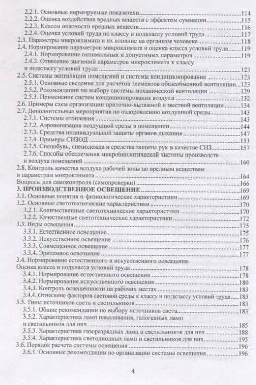 Безопасность жизнедеятельности. Улучшение условий труда. Том 1 — Владимир Константинович Шумилин (3)