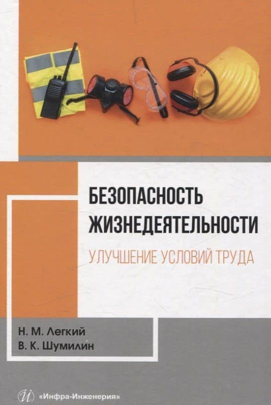 Безопасность жизнедеятельности. Улучшение условий труда. Том 1 — Николай Михайлович Легкий