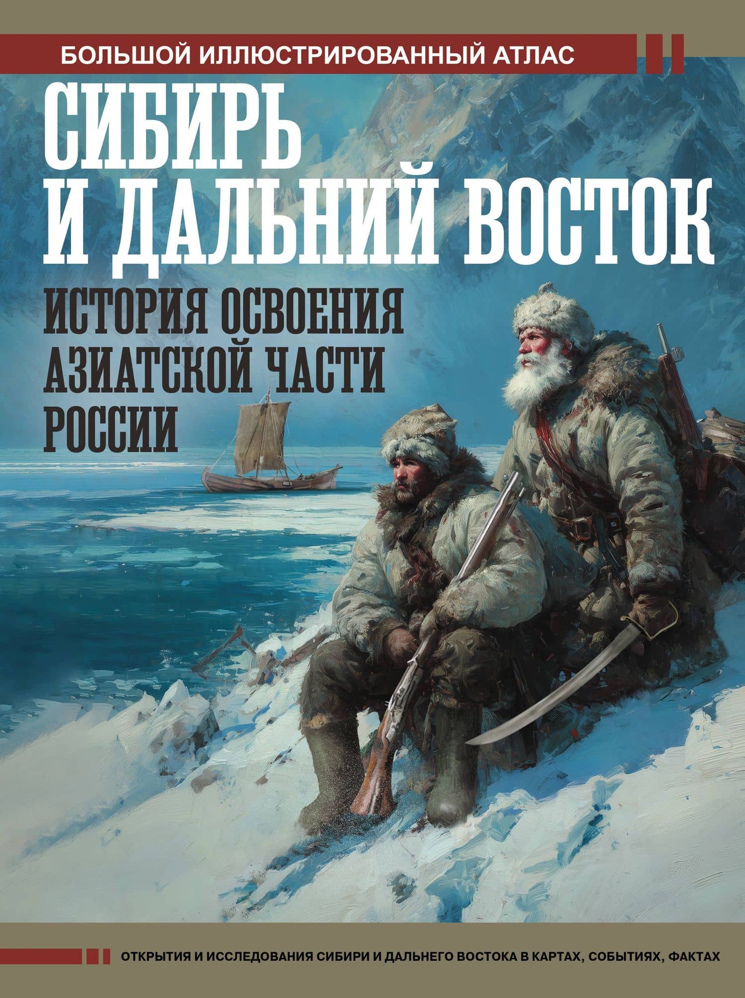 Сибирь и Дальний Восток. История освоения Азиатской части России — Дмитрий Викторович Иванов