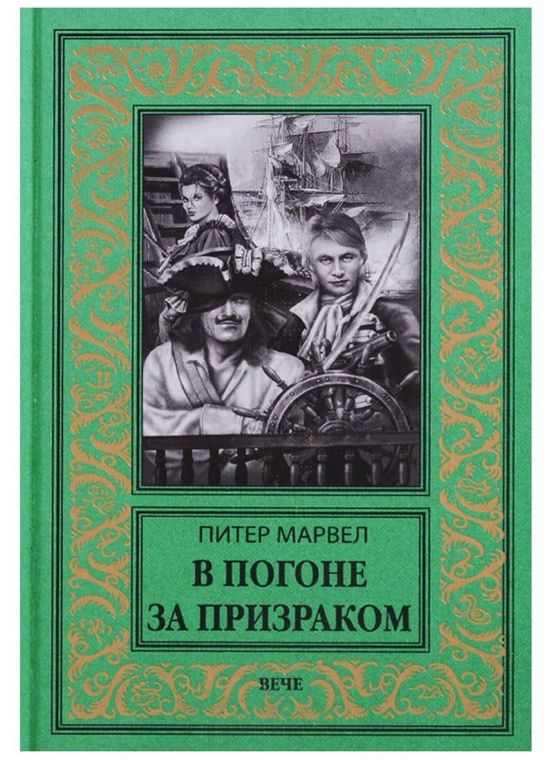 В погоне за призраком — Питер Марвел