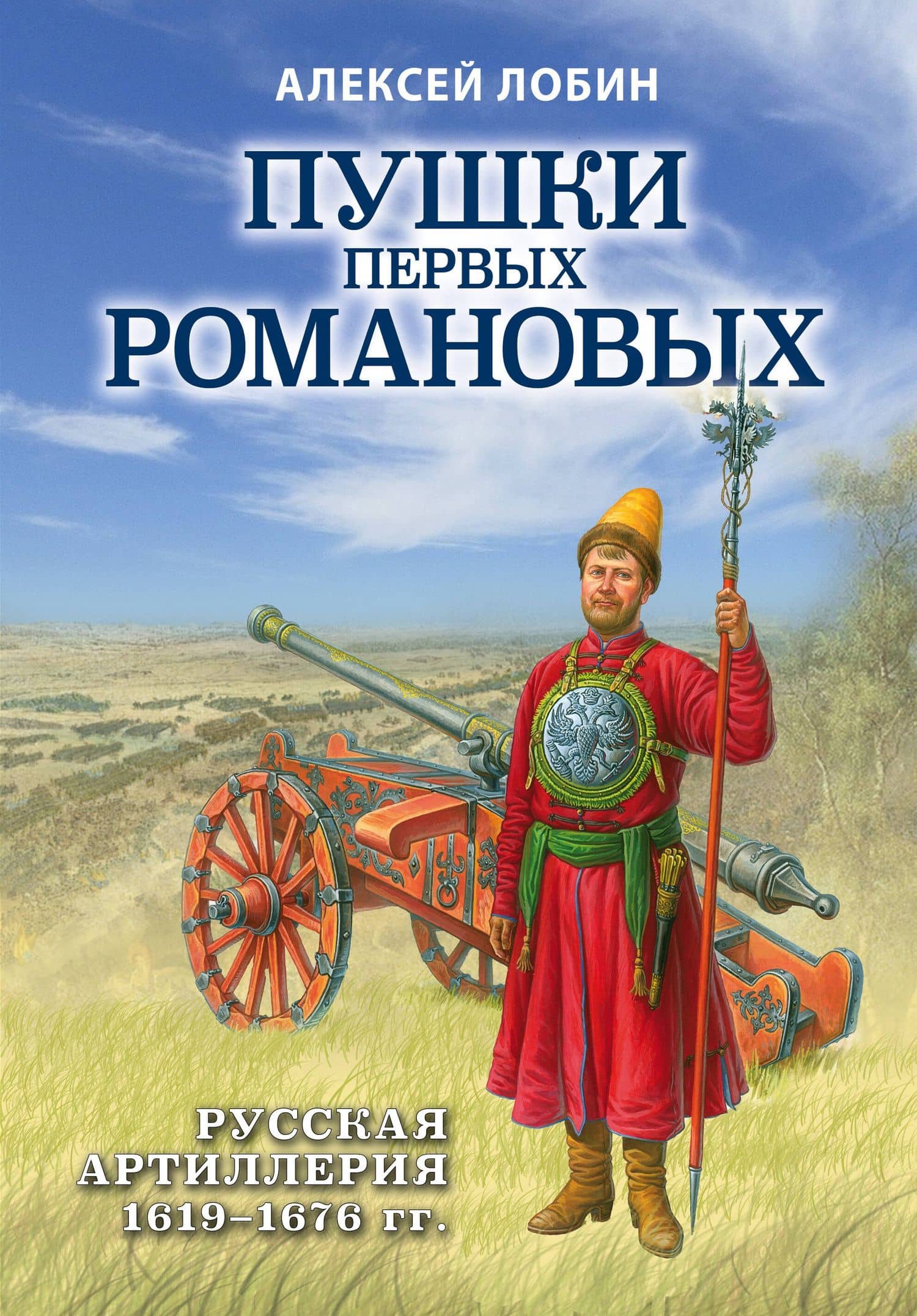 Пушки первых Романовых: Русская артиллерия 1619-1676 гг. — Алексей Н. Лобин