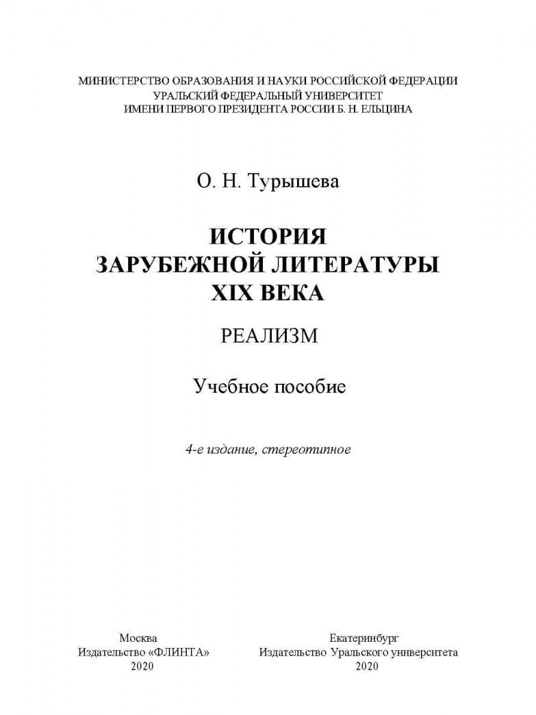 История зарубежной литературы XIX века. Реализм. Учебное пособие — Турышева Ольга Наумовна (2)