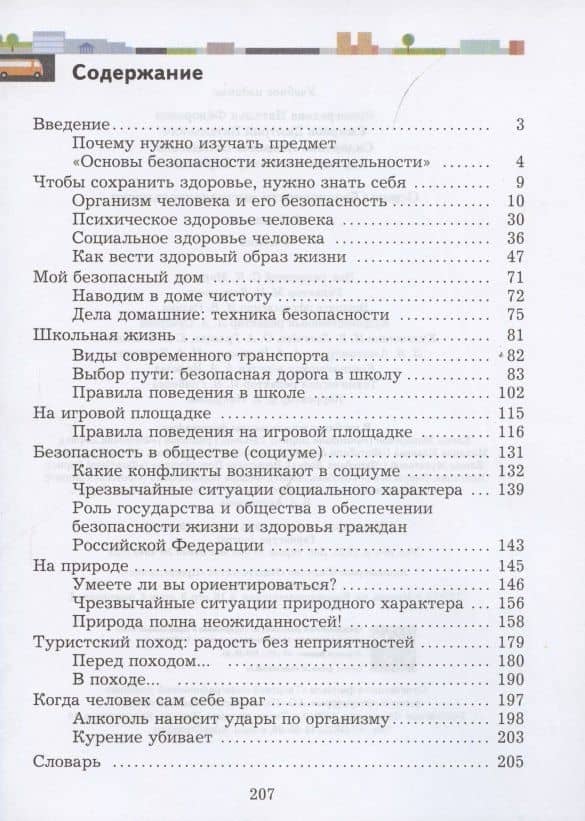 Основы безопасности жизнедеятельности. 5-7 класс. Учебник — Наталья Федоровна Виноградова (2)