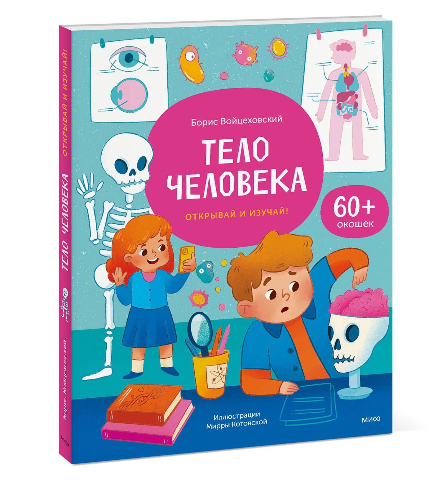 Тело человека. Открывай и изучай! — Борис Войцеховский (3)