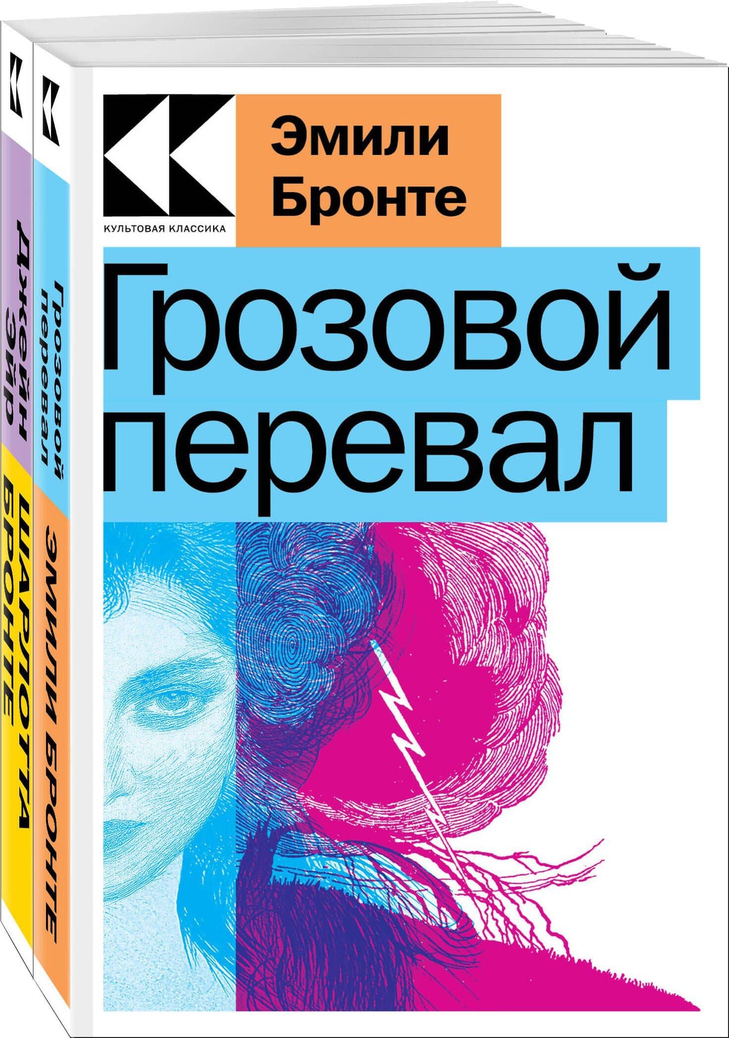 Набор "Знаковые романы сестер Бронте" (из 2-х книг: "Грозовой перевал", "Джейн Эйр") — Эмили Джейн Бронте