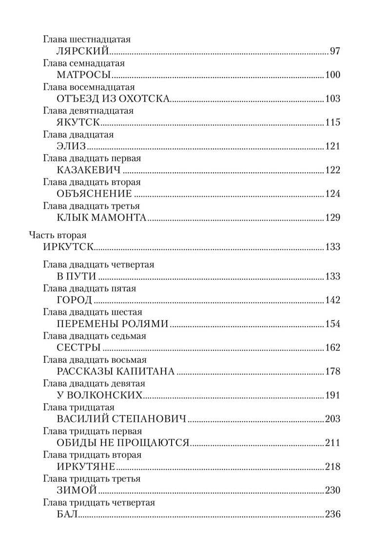 Капитан Невельской — Николай Павлович Задорнов (3)