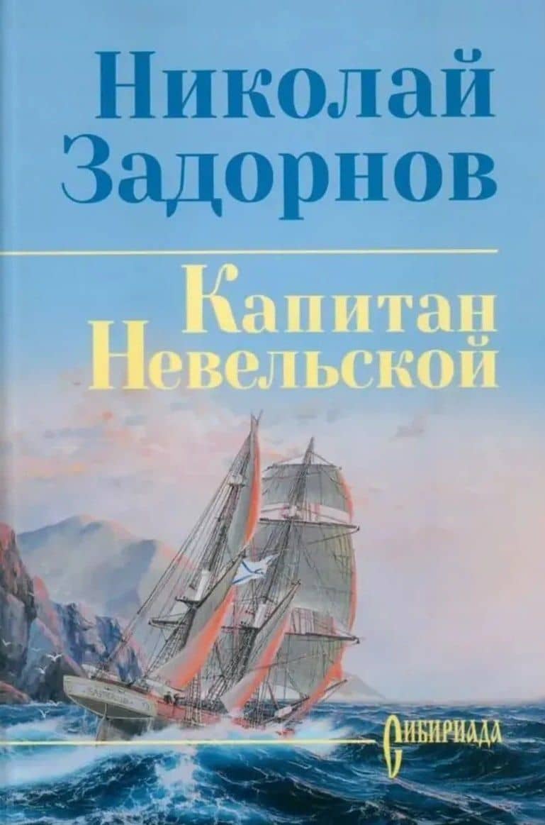 Капитан Невельской — Николай Павлович Задорнов