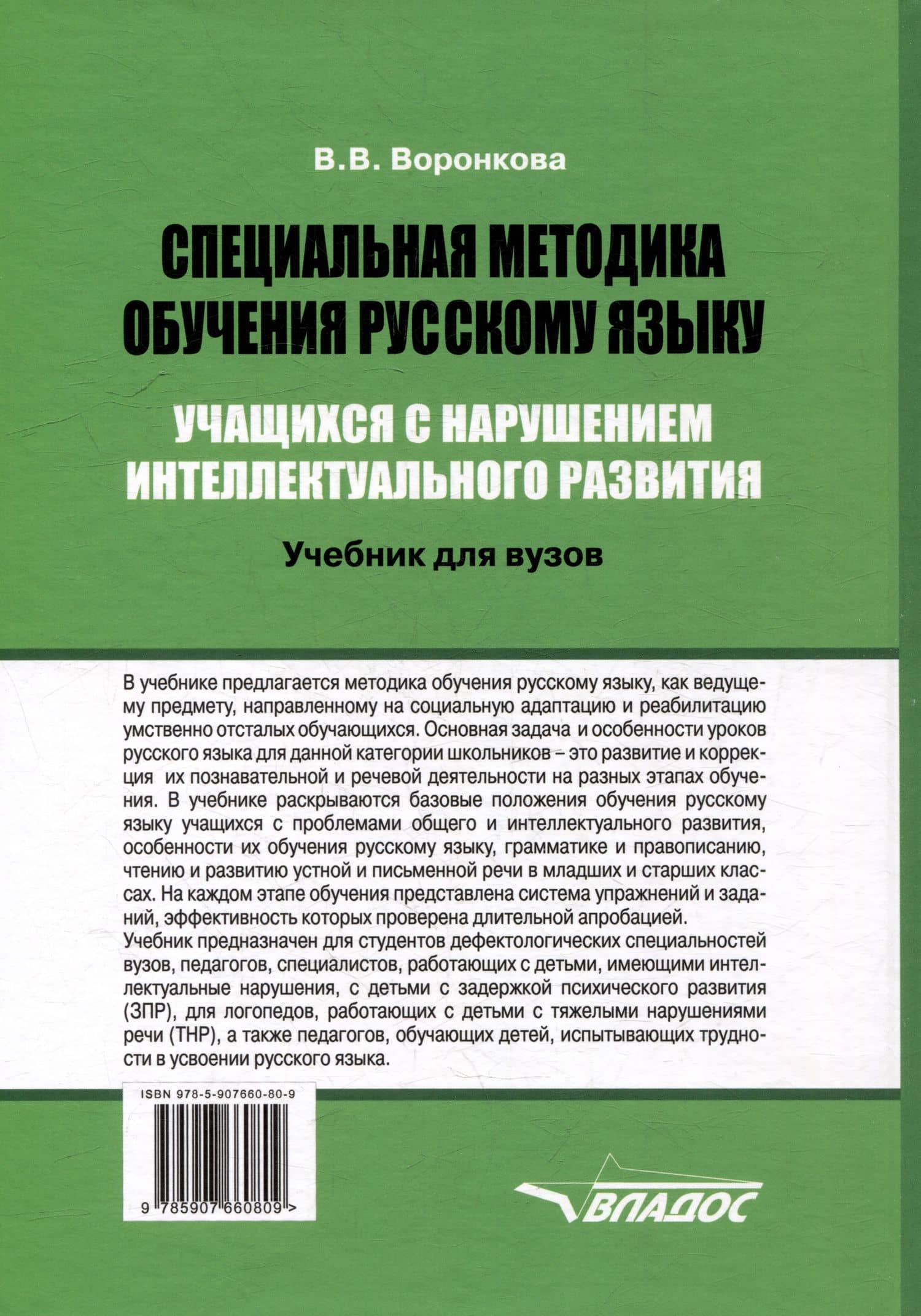 Специальная методика обучения русскому языку учащихся с нарушением интеллектуального развития: учебник для вузов — Валентина Васильевна Воронкова (2)