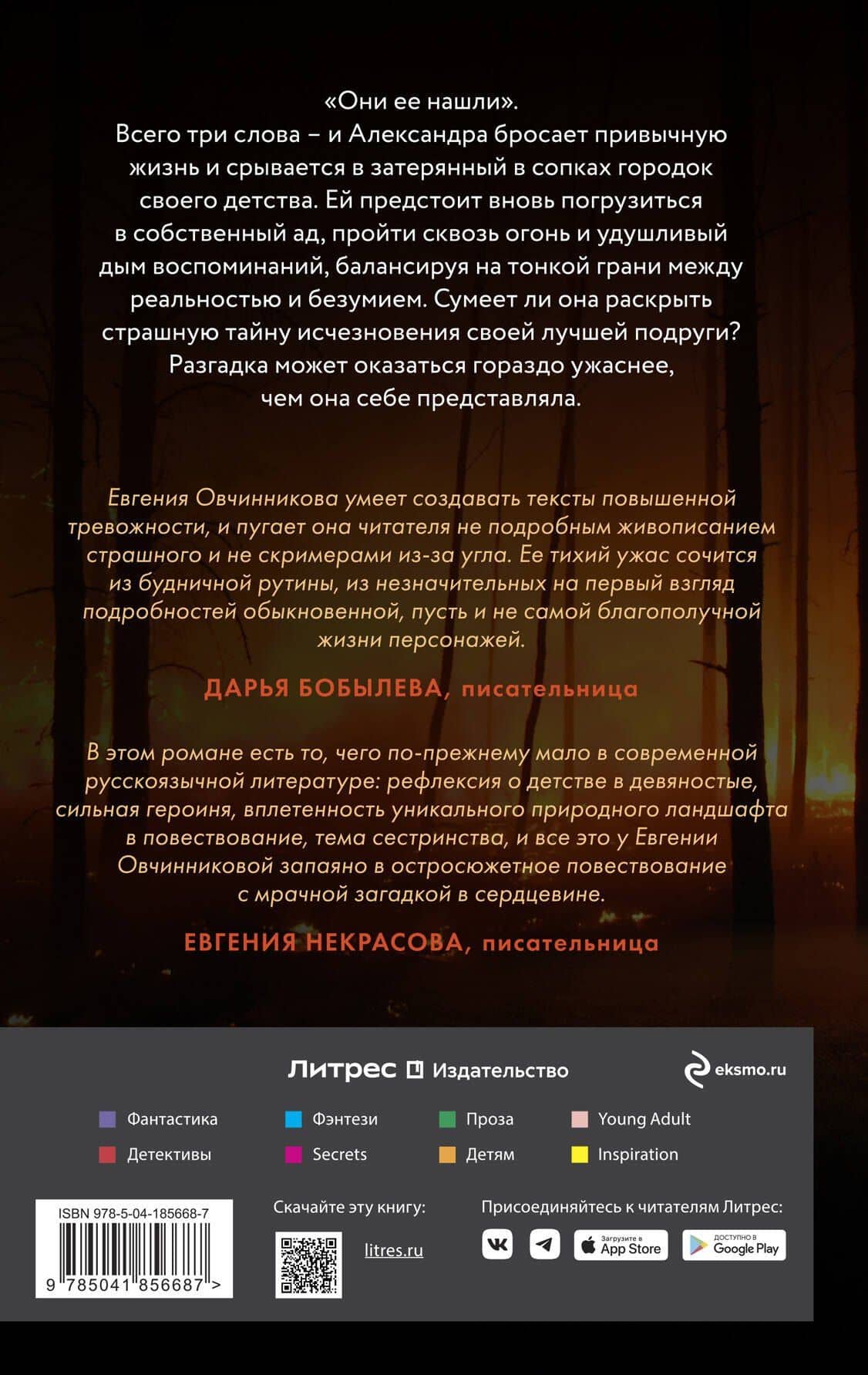 Сквозь огонь — Евгения Овчинникова (2)
